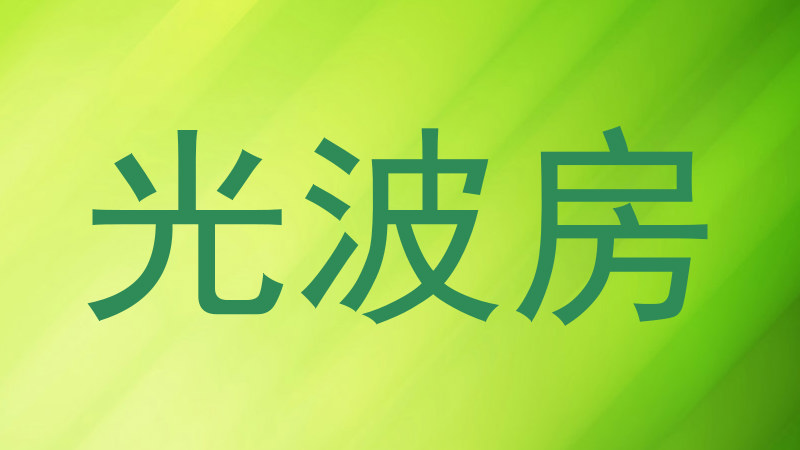 光波房