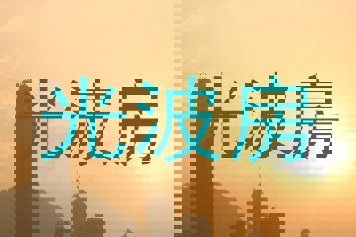 光波房