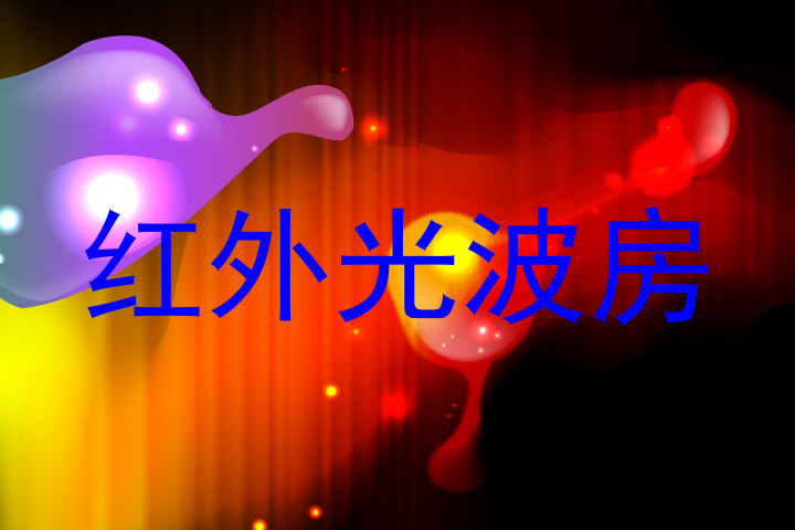 红外光波房