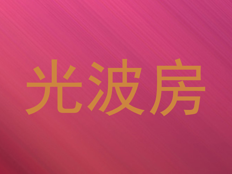 光波房