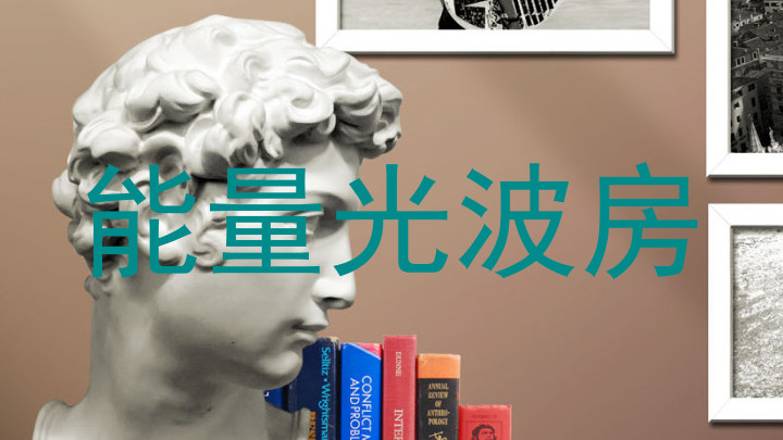 能量光波房