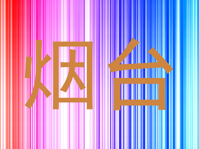 烟台