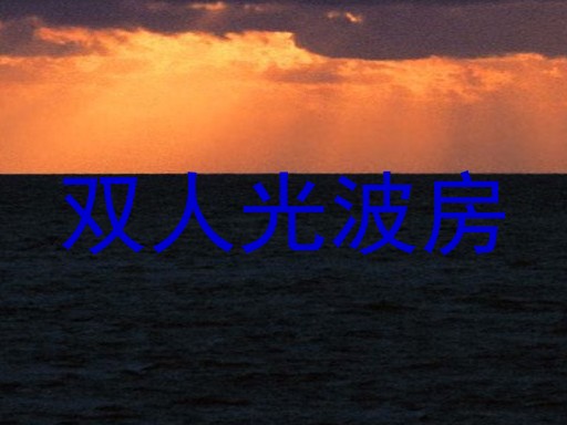 双人光波房