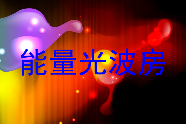 能量光波房