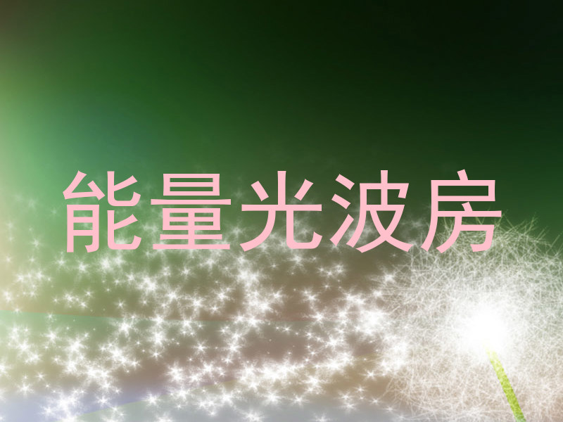 能量光波房
