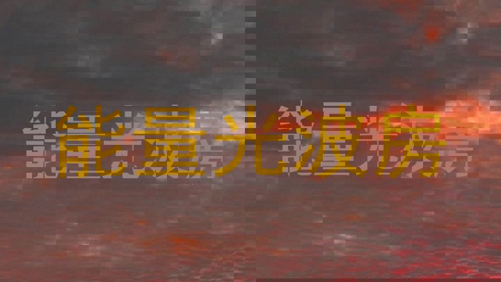 能量光波房