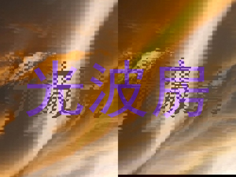 光波房
