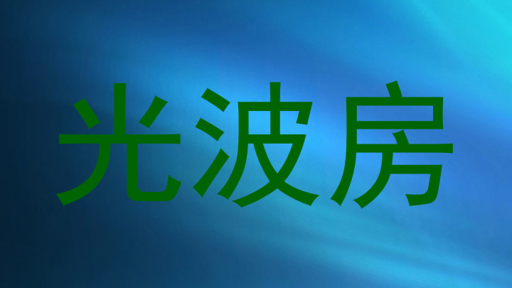 光波房