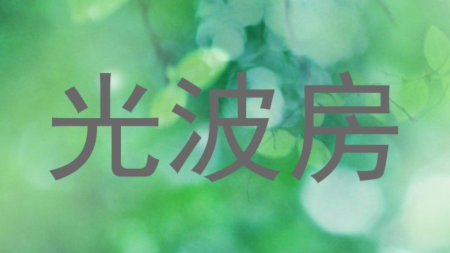 光波房