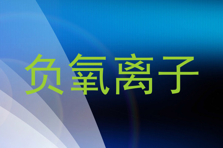 负氧离子