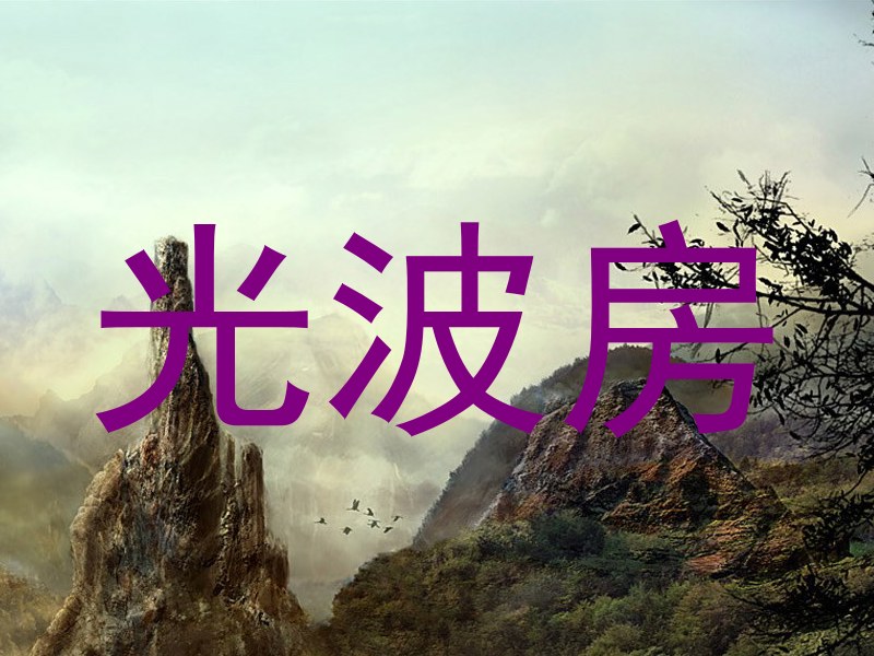 光波房