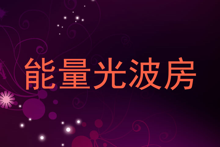 能量光波房