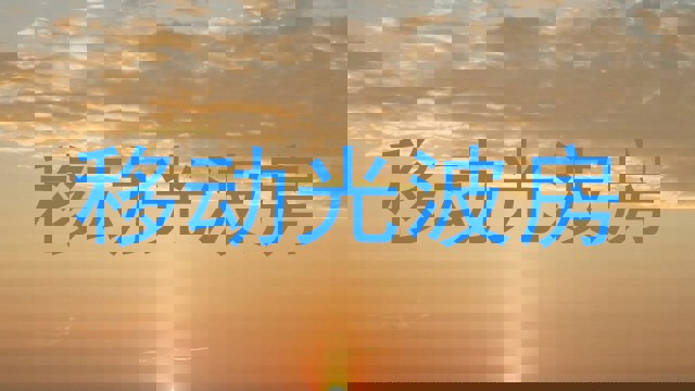 移动光波房