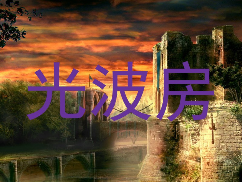光波房