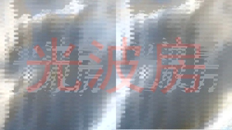 光波房