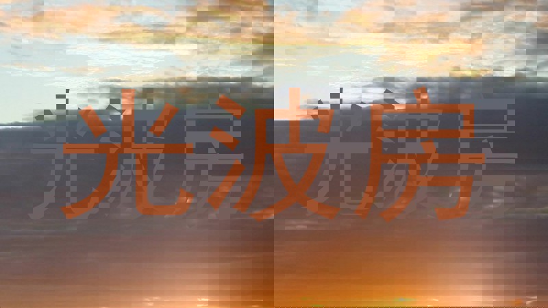 光波房