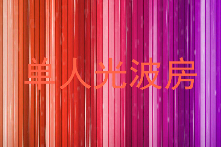 单人光波房
