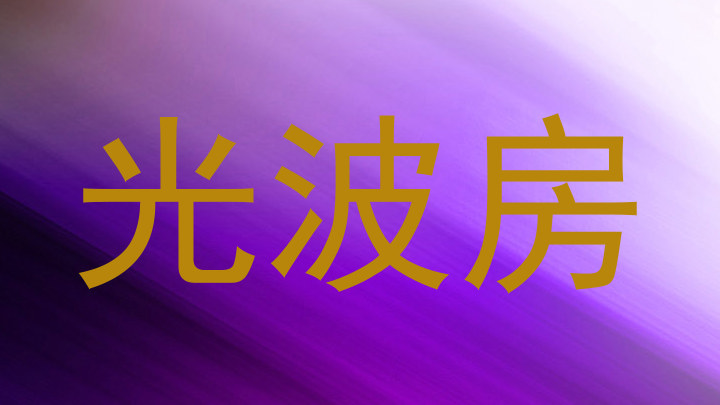 光波房