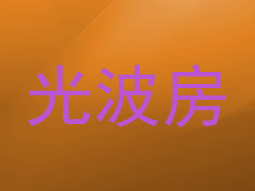光波房