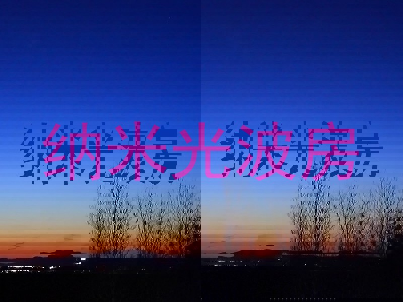 纳米光波房