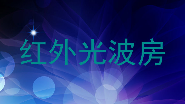 红外光波房