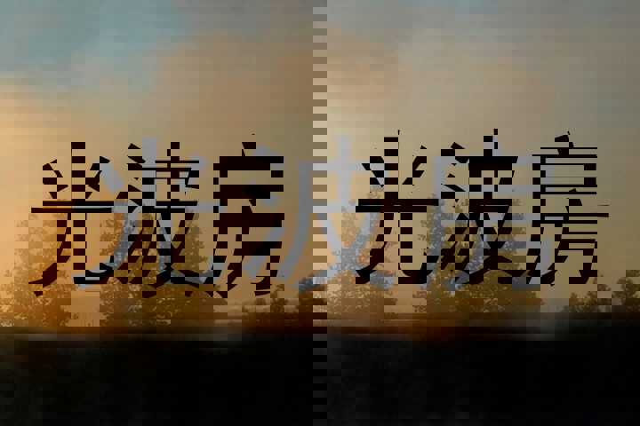 光波房