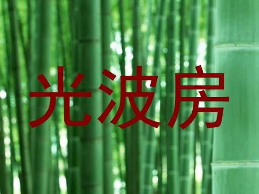 光波房