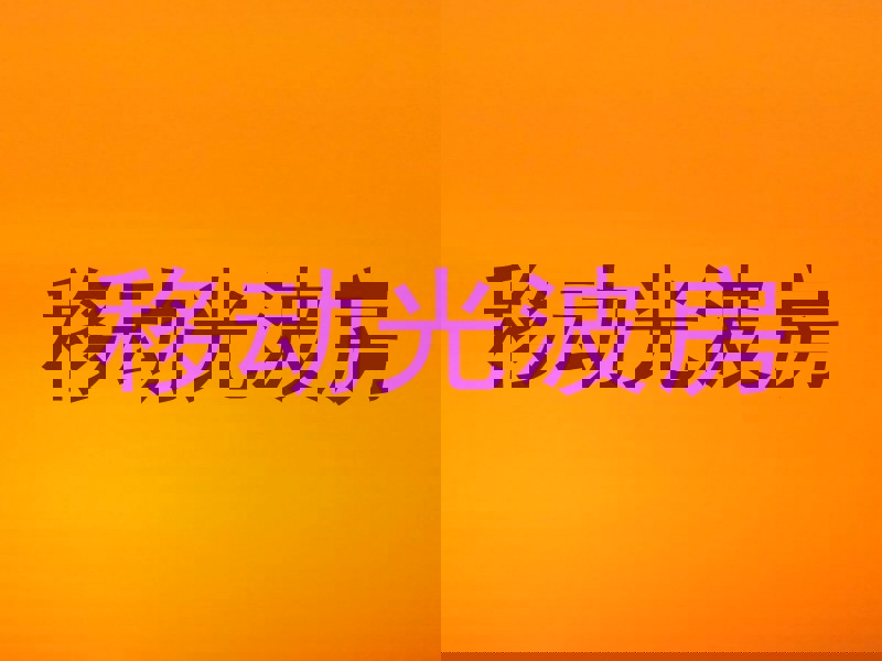 移动光波房