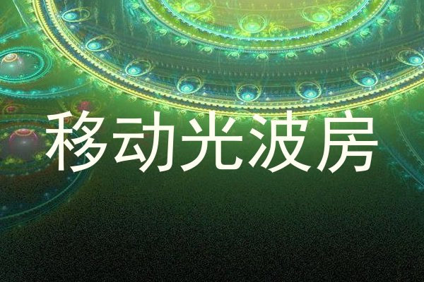 移动光波房