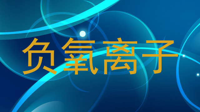 负氧离子