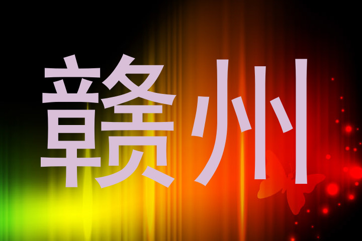 赣州
