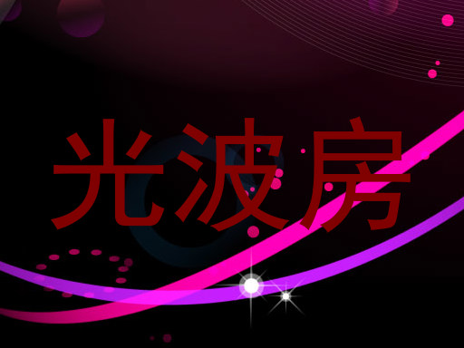 光波房