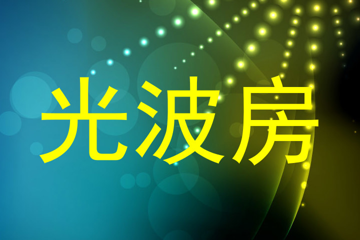 光波房