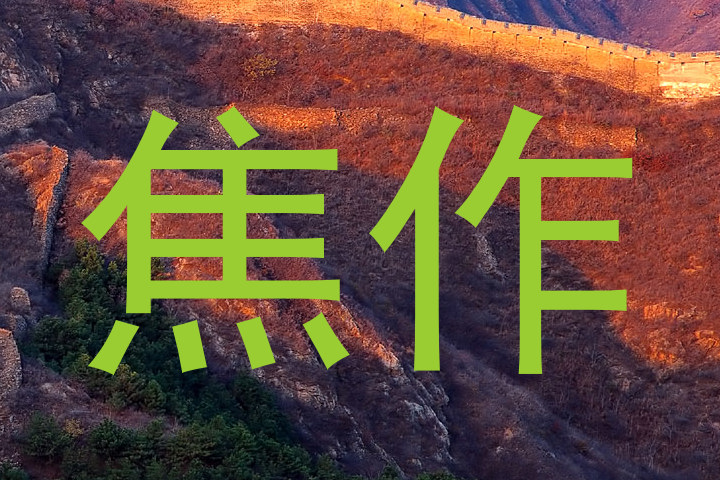 焦作