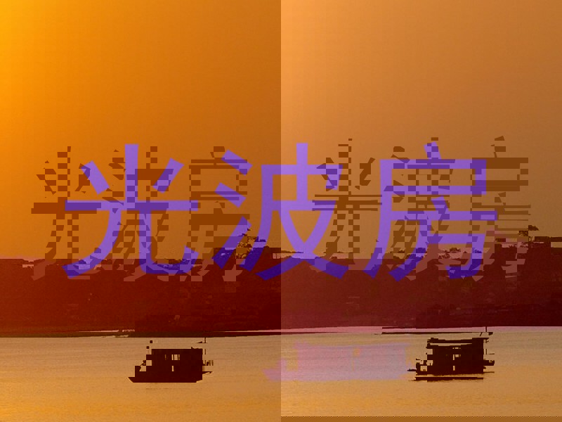 光波房