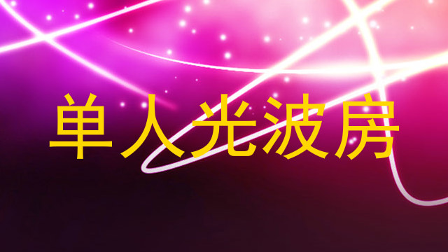 单人光波房
