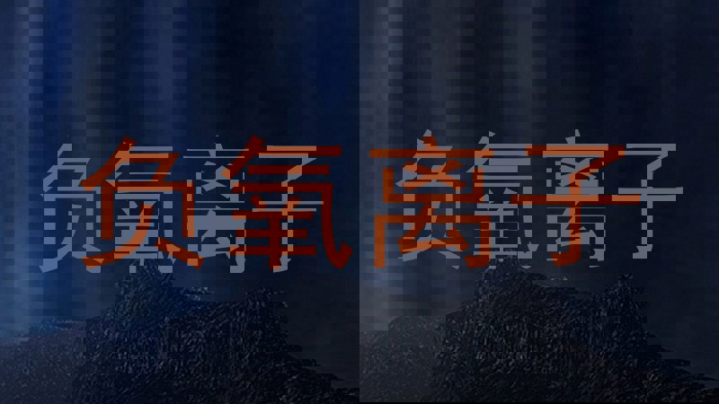 负氧离子