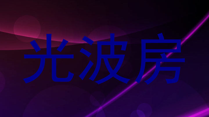 光波房