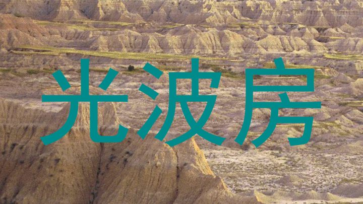 光波房