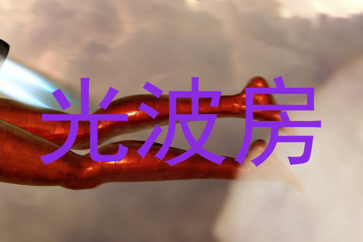 光波房
