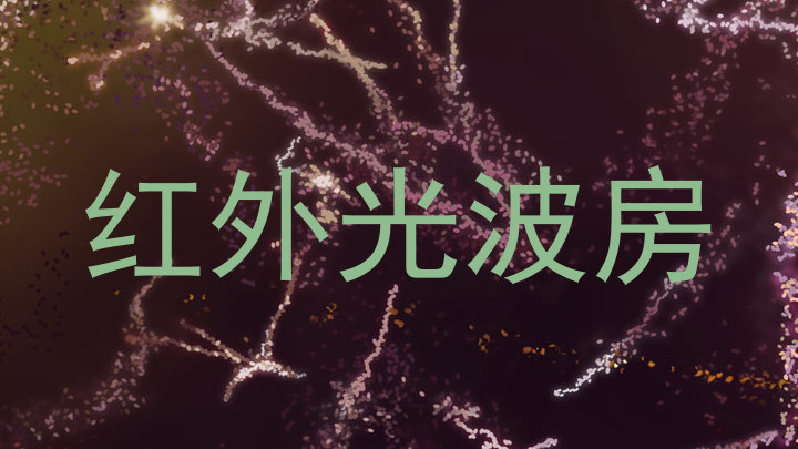 红外光波房