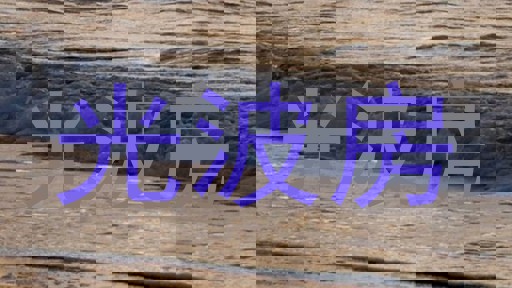 光波房