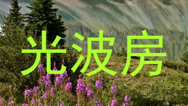 光波房