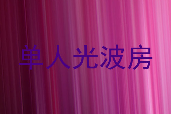 单人光波房