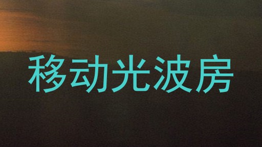 移动光波房