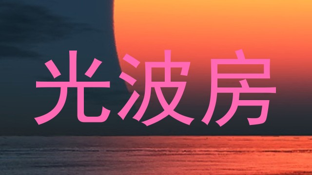 光波房