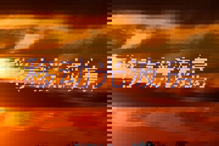移动光波房