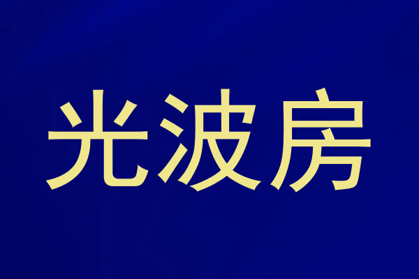 光波房