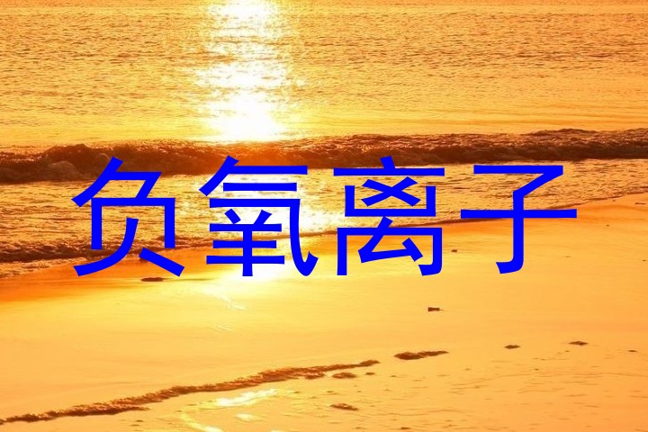 负氧离子