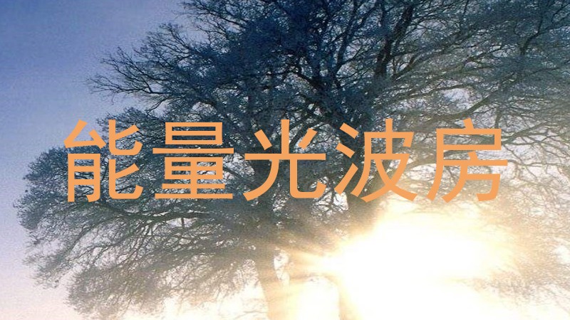 能量光波房